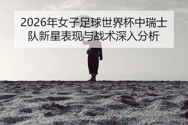 nian-nv-zi-zu-qiu-shi-jie-bei-zhong-rui-shi-dui-xin-xing-biao-xian-yu-zhan-shu-shen-ru-fen-xi-2-534.jpg