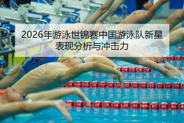 nian-you-yong-shi-jin-sai-zhong-guo-you-yong-dui-xin-xing-biao-xian-fen-xi-yu-chong-ji-li-2-762.jpg
