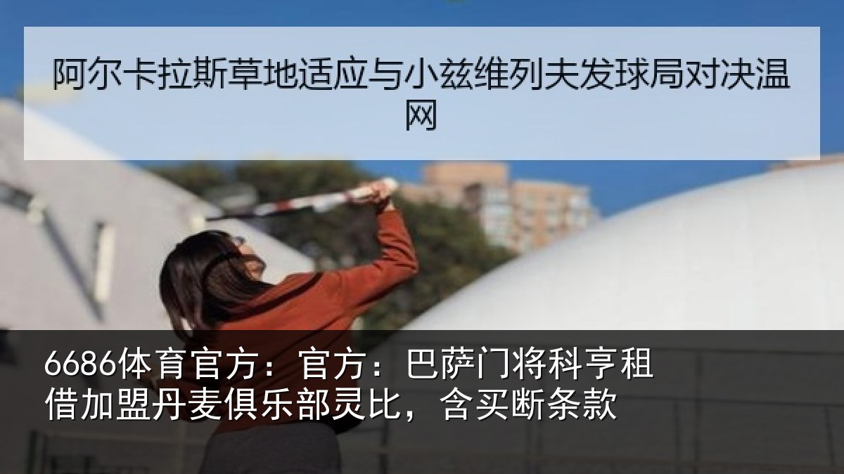 6686体育官方:官方:巴萨门将科亨相关情况部灵比,含买断条款
