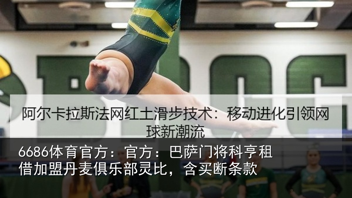 6686体育官方:官方:巴萨门将科亨相关情况部灵比,含买断条款