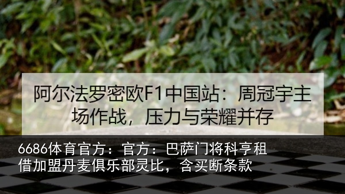 6686体育官方：官方：巴萨门将科亨租借加盟丹麦俱乐部灵比，含买断条款（6686.com）