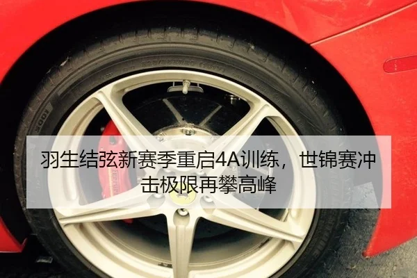 羽生结弦新赛季重启4A训练，世锦赛冲击极限再攀高峰