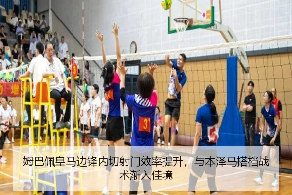 姆巴佩皇马边锋内切射门效率提升，与本泽马搭档战术渐入佳境