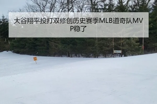 大谷翔平投打双修创历史赛季MLB道奇队MVP稳了