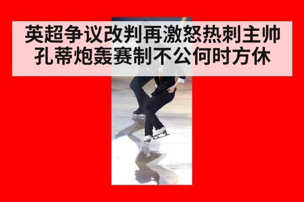 英超争议改判再激怒热刺主帅孔蒂炮轰赛制不公何时方休（6686.com）