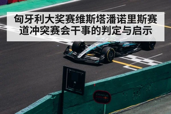 匈牙利大奖赛维斯塔潘诺里斯赛道冲突赛会干事的判定与启示