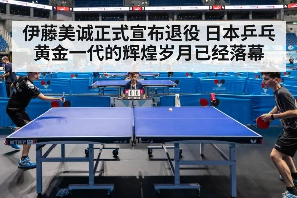 伊藤美诚正式宣布退役 日本乒乓黄金一代的辉煌岁月已经落幕