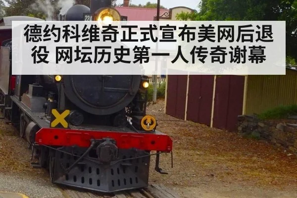 德约科维奇正式宣布美网后退役 网坛历史第一人传奇谢幕