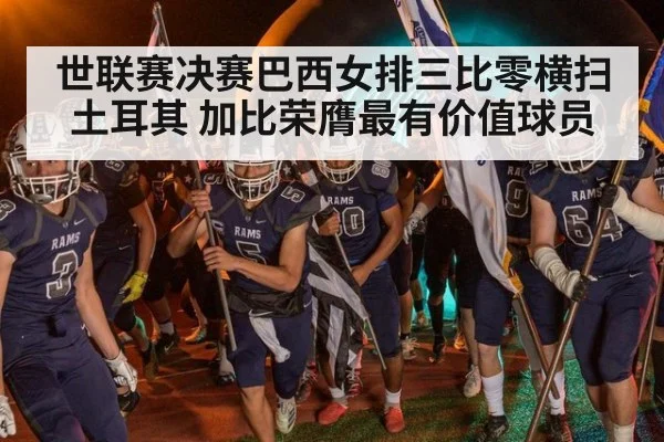 世联赛决赛巴西女排三比零横扫土耳其 加比荣膺最有价值球员
