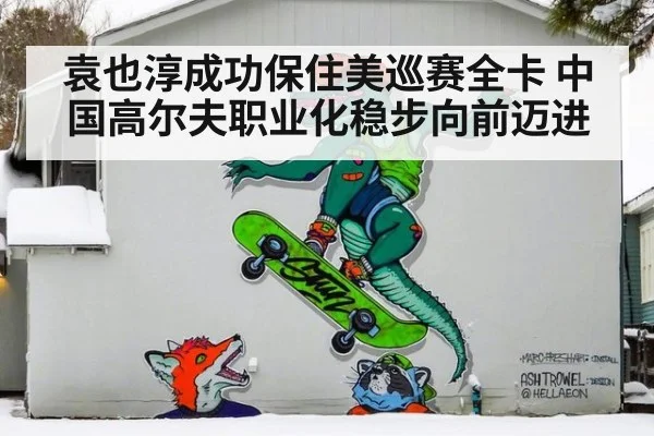 袁也淳成功保住美巡赛全卡 中国高尔夫职业化稳步向前迈进